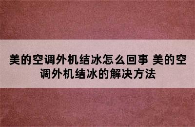 美的空调外机结冰怎么回事 美的空调外机结冰的解决方法